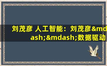 刘茂彦 人工智能：刘茂彦——数据驱动的创新者